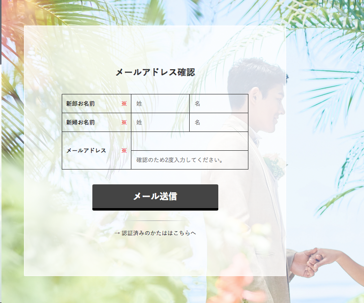 メールアドレス登録